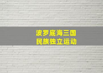 波罗底海三国 民族独立运动